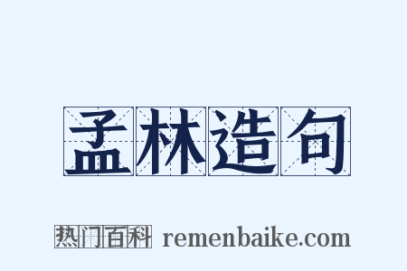 孟林造句是什么意思的图片